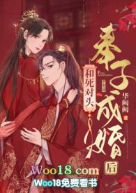 和死对头奉子成婚后在线阅读