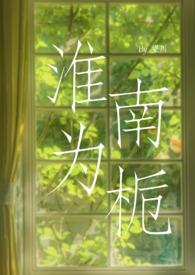 淮南为橘 淮北为枳爱情