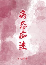 病态痴迷周念陈凛巧克熊完结了吗