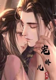 宠娇儿(古言