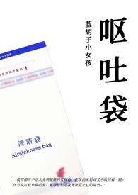 不应期 蓝胡子小女孩