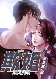 欺姐(1v1)笔趣阁