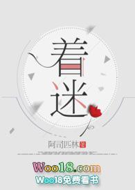着迷梦筱二
