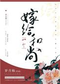 嫁给一个和尚莲奴番外免费阅读