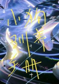 小狗驯养校园校霸