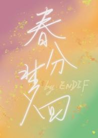 春归梦里人