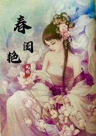 春闺艳妇丽春院头牌笔趣阁