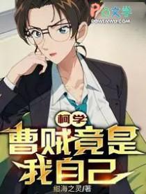 柯学曹贼竟是我自己加料版