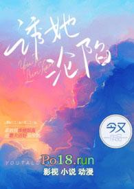 诱她沦陷 笔趣阁