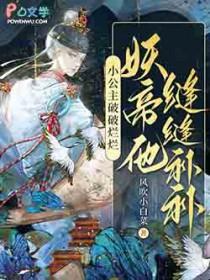妖帝他缝缝补补手免费阅读