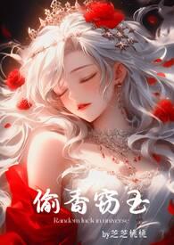 偷香窃玉全文阅读