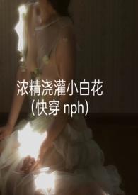 浓精浇灌小白花NP
