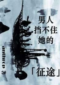 西幻男人挡不住她的征途