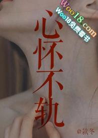 心怀不轨全文免费