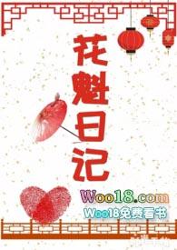 花魁日记最新章节-花魁日记TXT