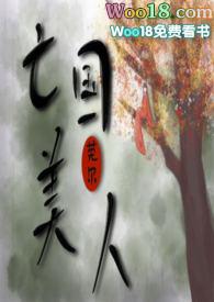 亡国美人李棠溪莞