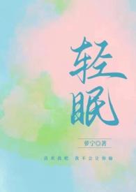 与你轻眠by萝宁