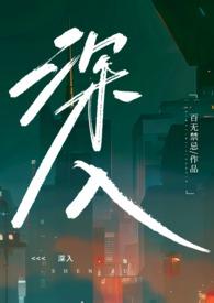 深入的四字词语