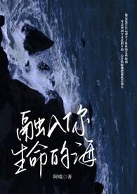 融入你生命的海免费阅读