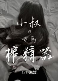 小叔的专属榨精器(1v1)-