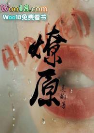 燎原by不问三九免费阅读