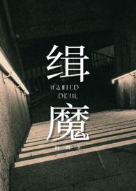 缉魔观看