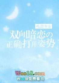 双向暗恋的正确打开姿势目录