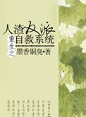 重生之人渣反派自救系统原名