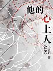 他的心上人不言诉