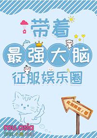 带最强大脑征服娱乐圈在线阅读