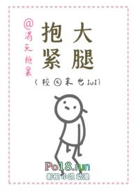 抱紧大腿(校园末世1v1)大结局