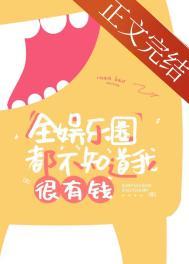 全娱乐圈都以为我有钱免费阅读