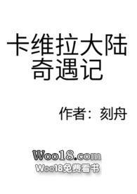 卡维拉大陆奇遇记by刻舟(坑了)
