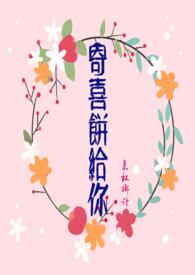 寄喜饼给你全文在线阅读