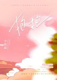 抱抱by除
