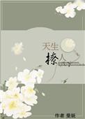 天生撩人盘搜搜
