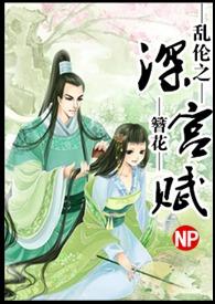 深宫缭乱百度百科