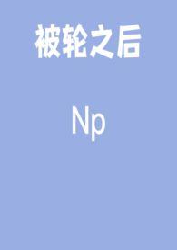 被轮了是什么意思