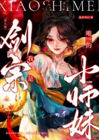 剑宗小师姐被迫成了万人迷