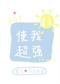 虐文使我超强32