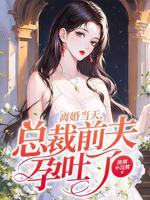 总裁前夫离婚无效