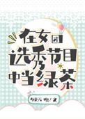 在女团选秀节目中当绿茶男主是谁