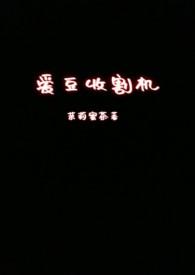 网络名词收割机啥意思