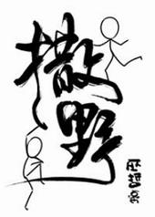 撒野txt百度全文加番外