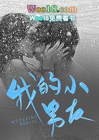 我的小男友(1v1)hpo