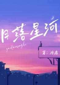 月落星沉lofter
