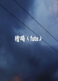 糟蹋futa 旁观者TXT