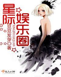 星际娱乐圈男男