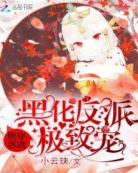 快穿黑化反派求宠爱免费阅读最新