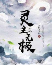灵主无极全文免费阅读全文